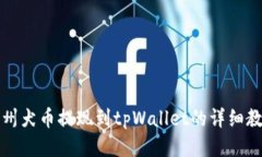 纪州犬币提现到tpWallet的详
