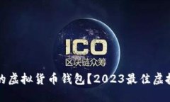 如何选择好用的虚拟货币
