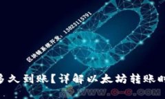 ETH转账一般多久到账？详