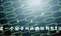 如何快速创建一个安全的