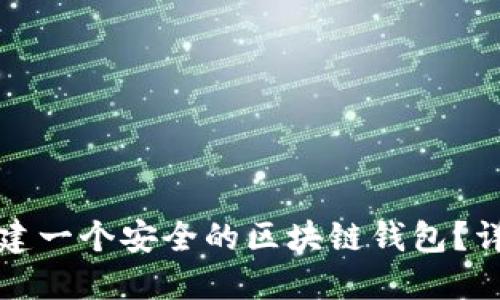 如何快速创建一个安全的区块链钱包？详解创建流程