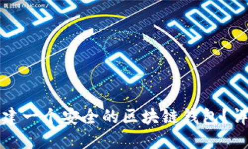 如何快速创建一个安全的区块链钱包？详解创建流程