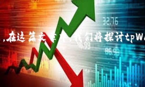 在回答“国家支持tpWallet交易吗”这个问题之前，有必要先了解tpWallet是什么以及它的相关政策。在这篇文章中，我们将探讨tpWallet的定义、功能、国家政策、交易所的合规性等方面。以下是本文的大纲，以及相关问题的详细介绍：

国家是否支持tpWallet交易？解析与展望