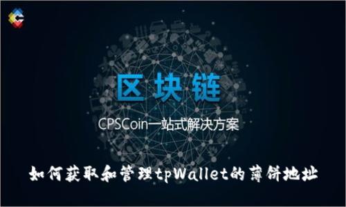 如何获取和管理tpWallet的薄饼地址
