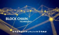 如何获取和管理tpWallet的薄