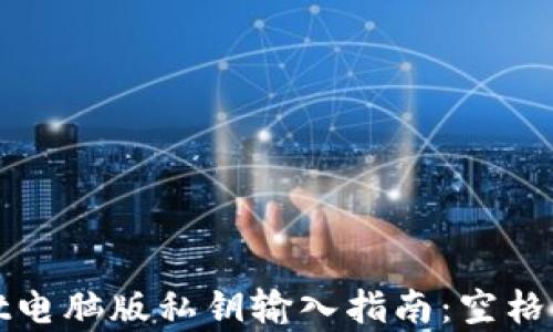 
tpWallet电脑版私钥输入指南：空格问题详解
