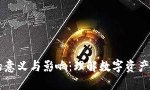 区块链钱包的意义与影响：理解数字资产的保管与使用