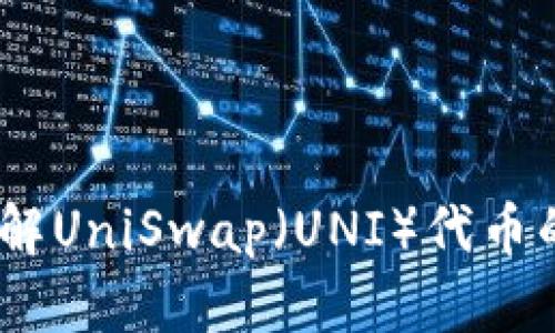 uni币官网 - 了解UniSwap（UNI）代币的最新动态与应用