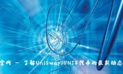 uni币官网 - 了解UniSwap（