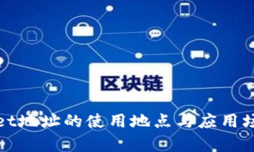 tpWallet地址的使用地点与应用场景详解