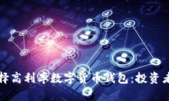 如何选择高利率数字货币