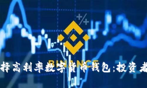 如何选择高利率数字货币钱包：投资者的指南