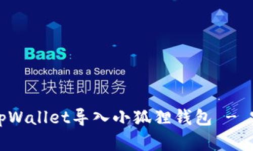 如何将tpWallet导入小狐狸钱包 - 完整指南