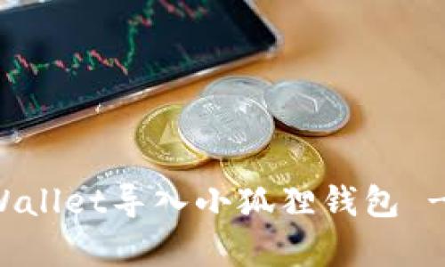 如何将tpWallet导入小狐狸钱包 - 完整指南