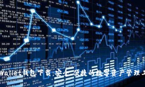 TPWallet钱包下载:安全、便捷的数字资产管理工具