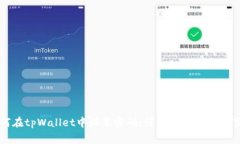 如何在tpWallet中设置密码：