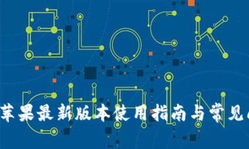 k豆钱包苹果最新版本使用指南与常见问题解答