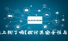 tpWallet上线了吗？探讨其安