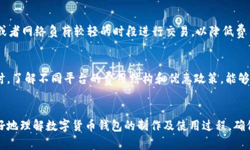 biao ti数字货币钱包制作全攻略：详解每一步骤与实用技巧/biao ti

数字货币钱包, 制作教程, 视频指南, 区块链技术/guanjianci

内容主体大纲：

1. 引言
   - 什么是数字货币钱包
   - 数字货币钱包的重要性
   - 制作视频的目的

2. 数字货币钱包的类型
   - 热钱包与冷钱包的区别
   - 常见的钱包类型介绍（桌面钱包、移动钱包、纸钱包、硬件钱包）
   - 选择合适钱包的重要性

3. 制作数字货币钱包的准备工作
   - 环境准备（软件、硬件要求）
   - 相关技术知识储备
   - 安全性考虑（如防止黑客攻击）

4. 实际制作步骤（以视频为参考）
   - 第一步：下载必要的软件或工具
   - 第二步：创建钱包初始文件
   - 第三步：生成密钥
   - 第四步：配置钱包
   - 第五步：测试钱包功能

5. 视频制作技巧与注意事项
   - 如何录制高质量的视频
   - 视频编辑软件推荐
   - 添加说明文字和音频解说的技巧

6. 完成后的钱包使用指南
   - 如何导入/导出钱包
   - 如何安全存储备份
   - 用于交易时的注意事项

7. 数字货币钱包的未来与发展
   - 新兴技术对钱包发展的影响（如分布式账本技术）
   - 市场趋势与未来前景
   - 对用户的潜在风险与防护措施

8. 常见问题解答
   - 解决用户在制作及使用钱包过程中遇到的常见问题

9. 结论
   - 制作数字货币钱包的重要性
   - 鼎力推荐的资源和工具

---

### 问题一：如何选择合适的数字货币钱包？

选择数字货币钱包的重要性
选择合适的数字货币钱包是确保你资产安全的第一步。钱包类型多样，包括热钱包、冷钱包、桌面钱包、移动钱包和硬件钱包，每种都有其独特的优点和缺点。热钱包即在线钱包，方便而快速，适合日常交易；冷钱包则为离线钱包，更加安全，但不便于频繁交易。

热钱包与冷钱包的比较
热钱包通常以应用程序或网站形式存在，使用和访问便捷，非常适合需要频繁交易的用户。然而，由于其连接网络，可能面临黑客攻击的风险。冷钱包则可以是物理设备或纸质文件，将数字资产存储在没有互联网连接的环境中，安全性较高，但不适合需要频繁交易的用户。

具体钱包推荐
对于新手用户，推荐使用一些知名度高且用户评价良好的钱包，例如Coinbase的在线钱包或Ledger的硬件钱包。选择时，用户应关注钱包的安全措施、用户体验、支持的币种以及费用结构等指标。

### 问题二：制作数字货币钱包需具备哪些技术知识？

基本技术知识概述
在制作数字货币钱包之前，用户需要具备一定的技术知识。这包括对区块链技术的理解，如何进行网络连接，以及对加密算法的基础知识。了解这些技术，有助于用户更好地理解钱包的工作原理，并在日后遇到问题时能够迅速找到解决办法。

了解区块链基础
区块链技术是数字货币的基础，理解它的工作原理对于制作钱包至关重要。具体而言，你应该理解区块链如何通过去中心化的方式确保交易的安全性和透明性，以及如何在区块链中存储数据。

掌握加密算法
数字货币钱包使用加密算法来保护用户的密钥和交易记录。用户需要对常用的加密算法（如SHA-256和ECDSA）有基本的认识。了解这些算法的原理和应用，能帮助你在设计钱包时考虑到安全性。

### 问题三：如何确保数字货币钱包的安全性？

钱包安全性的重要性
安全性作为制作和使用数字货币钱包的核心问题，确保钱包安全可保护用户的资产避免损失。无论是软件钱包还是硬件钱包，用户都应该采取适当的安全措施以防网络攻击和不当操作。

采用多重签名技术
多重签名技术可以增加钱包的安全性。在设置多重签名的钱包时，交易需要多个密钥的签名才能执行，这有效地减少了单点故障风险。用户可以自行决定需要多少个签名者。

定期更新软件
保持钱包软件及时更新是确保安全性的重要一步。老旧版本可能存在已知的漏洞，使得黑客可以利用这些漏洞来攻击用户的钱包。定期检查更新，并及时安装可避免潜在的威胁。

### 问题四：数字货币钱包的常见错误及解决方案？

用户常犯的错误
在使用数字货币钱包的过程中，用户常见的错误包括备份不完全、私钥遗失、在不安全的网络环境下交易等。这些错误可能导致资产严重损失。

解决备份问题的建议
为避免数据丢失，用户应定期备份钱包，并将备份文件存储在多个安全位置。此外，了解如何恢复钱包的步骤是至关重要的，用户应练习这些步骤，以便在需要时能够迅速响应。

关于私钥安全的提醒
私钥是数字钱包安全的核心，任何获取私钥的操作都应谨慎。用户应避免将私钥存储在网络上，使用硬件钱包或其他安全存储方式，确保私钥不会被轻易访问。

### 问题五：如何数字货币钱包的操作流程？

简化用户界面
数字货币钱包的用户界面应简洁易用，尤其是针对新手用户。复杂的操作流程可能让用户感到困惑，直观友好的界面会大大提升用户体验。设计时应关注用户的使用习惯，合理安排各项功能的展现。

提高交易速度
在数字货币交易中，快速的交易确认时间是关键。用户在选择钱包时，需评估所用区块链网络的交易确认时间。通过采用更快的区块链，用户能有效提高交易的整体体验与流畅度。

增加客户支持
提供快速的客户支持可以解决用户在使用过程中的疑虑和问题。建立FAQ页面、在线聊天支持以及邮件支持等多种渠道，能够帮助用户更快地解决问题。

### 问题六：如何处理数字货币钱包的交易成本？

了解交易费用构成
数字货币交易费用通常由网络费用和钱包服务费用组成。网络费用基于当时的网络拥挤程度调整，为了确保交易快速确认，用户可以选择适当的费用水平。理解这些费用的构成以及如何变化，能够帮助用户在进行交易时制定合理预算。

选择合适的交易时机
用户在进行交易时，应关注市场动态，选择在交易费用低时进行操作，以节省资金。此外，可以选择在交易量较低或者网络负荷较轻的时段进行交易，以降低费用。

使用交易所的优惠方案
某些交易所为用户提供低费率或免手续费的交易活动，定期关注这些优惠能够帮助用户降低整体交易成本。同时，了解不同平台的费用结构和优惠政策，能够帮助用户在选择钱包和交易平台时做出更明智的决策。

---
以上是围绕数字货币钱包制作的完整内容大纲以及六个详细问题的介绍。通过深入探讨各个方面，帮助用户更好地理解数字货币钱包的制作及使用过程，确保资产的安全和便捷的交易体验。