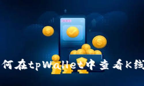 如何在tpWallet中查看K线图