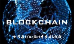 如何在tpWallet中查看K线图
