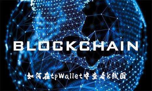 如何在tpWallet中查看K线图