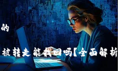 思考一个且的  

tpWallet币被转走能找回吗？全面解析与解决方案