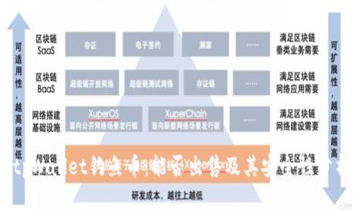  tpWallet钓鱼币：能否出售及其安全性分析