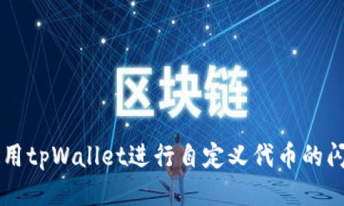 如何使用tpWallet进行自定义代币的闪兑交易