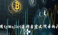 如何使用tpWallet进行自定义
