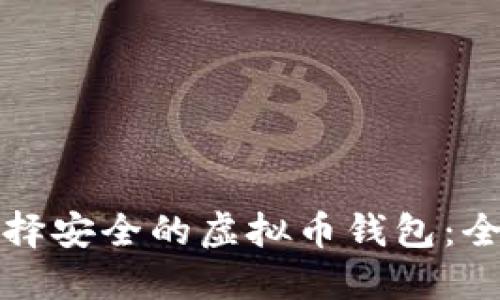 如何选择安全的虚拟币钱包：全面指南
