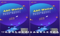 TP观察钱包安全吗？全面解