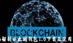 全面解析以太坊钱包1.0下
