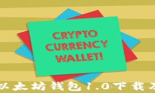 
全面解析以太坊钱包1.0下载及使用指南