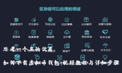 思考一个且的优质如何下