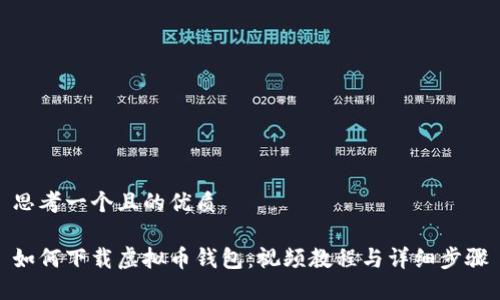 思考一个且的优质

如何下载虚拟币钱包：视频教程与详细步骤