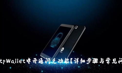 如何在tpWallet中开通闪兑功能？详细步骤与常见问题解析