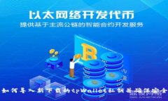 大如何导入新下载的tpWa