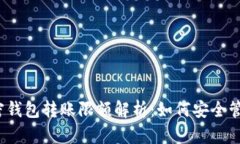 2023年加密钱包转账限额解
