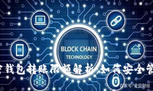 2023年加密钱包转账限额解析：如何安全管理数字资产