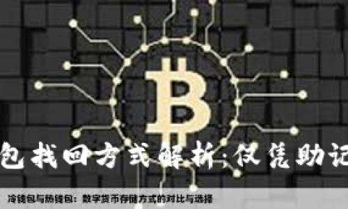 tpWallet钱包找回方式解析：仅凭助记词能否恢复