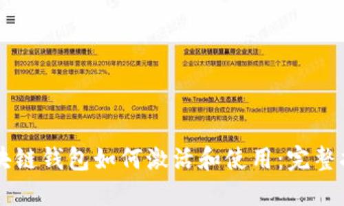 区块链钱包如何激活和使用：完整指南