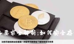 区块链钱包设备要求全解