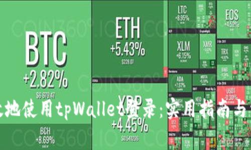 如何安全有效地使用tpWallet登录：实用指南与常见问题解答