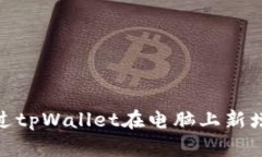 如何通过tpWallet在电脑上新