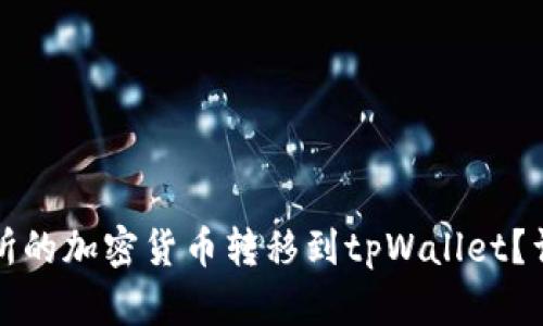 如何将交易所的加密货币转移到tpWallet？详细步骤解析