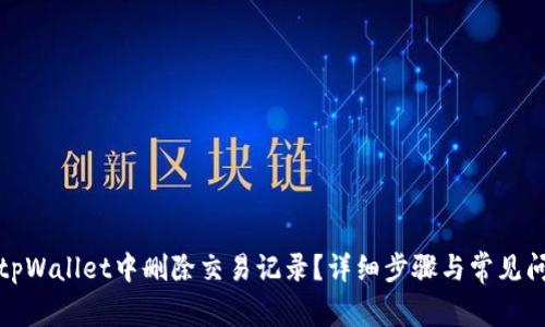 如何在tpWallet中删除交易记录？详细步骤与常见问题解答