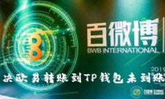 如何解决欧易转账到TP钱包
