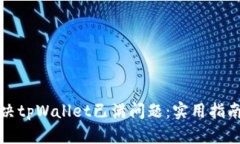 如何解决tpWallet已满问题：