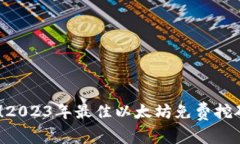 轻松赚钱！2023年最佳以太